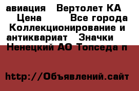 1.1) авиация : Вертолет КА-15 › Цена ­ 49 - Все города Коллекционирование и антиквариат » Значки   . Ненецкий АО,Топседа п.